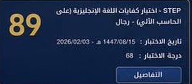 نتيجة طالب في اختبار ستيب