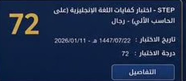 نتيجة طالب في اختبار ستيب