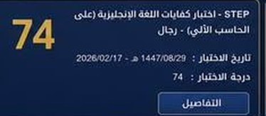 نتيجة طالب في اختبار ستيب