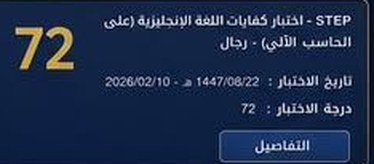 نتيجة طالب في اختبار ستيب
