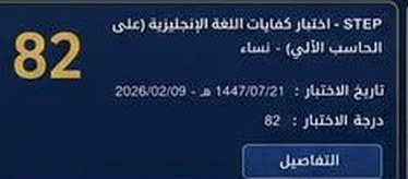 نتيجة طالب في اختبار ستيب