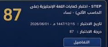 نتيجة طالب في اختبار ستيب