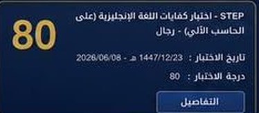 نتيجة طالب في اختبار ستيب