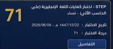 نتيجة طالب في اختبار ستيب