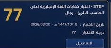 نتيجة طالب في اختبار ستيب