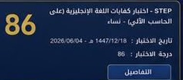 نتيجة طالب في اختبار ستيب