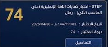 نتيجة طالب في اختبار ستيب
