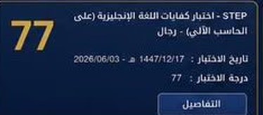 نتيجة طالب في اختبار ستيب
