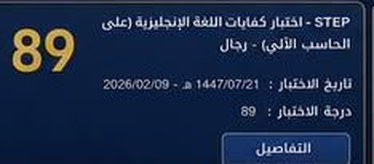 نتيجة طالب في اختبار ستيب