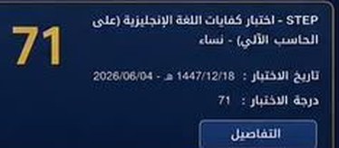 نتيجة طالب في اختبار ستيب