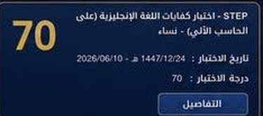 نتيجة طالب في اختبار ستيب