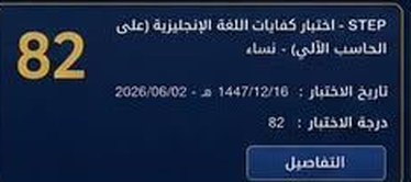 نتيجة طالب في اختبار ستيب
