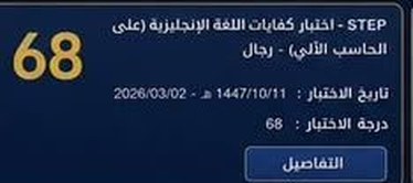 نتيجة طالب في اختبار ستيب