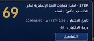 نتيجة طالب في اختبار ستيب